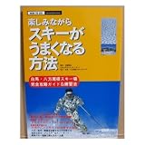 楽しみながらスキーがうまくなる方法―白馬・八方尾根スキー場完全攻略ガイド&練習法 (ADVANCED BOOK)