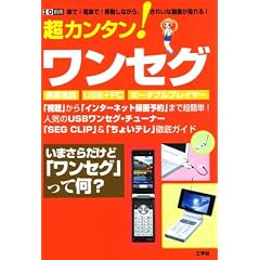 超カンタン!ワンセグ―車で!電車で!移動しながら、きれいな画像が見れる! (I/O別冊)