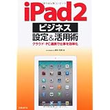 iPad 2 ビジネス設定＆活用術 － PC・クラウド連携で仕事を効率化