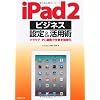 iPad 2 ビジネス設定&活用術 - PC・クラウド連携で仕事を効率化