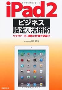 iPad 2 ビジネス設定&活用術 - PC・クラウド連携で仕事を効率化