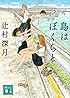 島はぼくらと (講談社文庫)