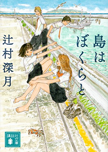 島はぼくらと (講談社文庫) 島はぼくらと (講談社文庫)