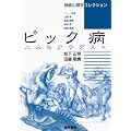 ピック病―二人のアウグスト (神経心理学コレクション)