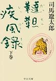 韃靼疾風録〈下〉 (中公文庫)
