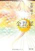 金毘羅 (河出文庫)