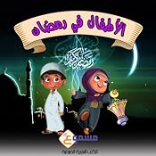 Al Atfal Fe Ramadan Kids Stories: Kids in Ramadan Series - in Arabic | [Ala'a Suleiman]