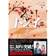 トンイ 下<br>キム イヨン著 チョン ジェイン著 金 重明訳 <br>キネマ旬報社<br>1680円<br>ISBN:9784873763583