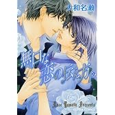 無口な恋の伝え方 2 (キャラコミックス)