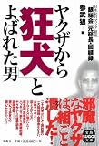 ヤクザから狂犬とよばれた男 [宝島SUGOI文庫] (宝島SUGOI文庫)