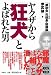 ヤクザから狂犬とよばれた男 (宝島SUGOI文庫)