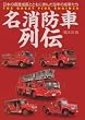 名消防車列伝