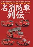 名消防車列伝