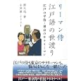 リーマン侍江戸語の世渡り<br>野火 迅著　 小田 扉イラスト　 <br>1365円<br>ISBN:9784594064556　