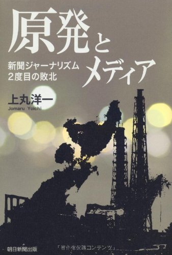 原発とメディア 新聞ジャーナリズム2度目の敗北
