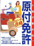 『1回で受かる!原付免許スピード合格』の写真