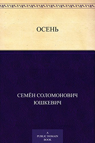 Осень (Russian Edition)