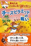 チーズピラミッドの呪い　冒険作家ジェロニモ・スティルトン-