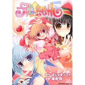 【クリックで詳細表示】プリズム☆ま～じカル (角川コミックス・エース 310-1) [コミック]