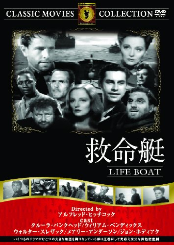 救命艇 [DVD]