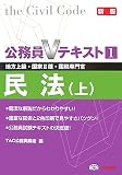 公務員Vテキスト 1 新版―地方上級・国家2種・国税専門官 民法(上)