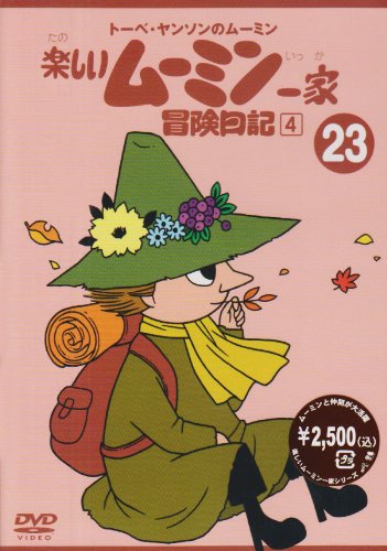 トーベ・ヤンソンのムーミン 楽しいムーミン一家 23 冒険日記4 [DVD]