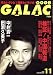 GALAC (ギャラク) 2008年 11月号 [雑誌]