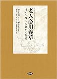老人必用養草　老いを楽しむ江戸の知恵