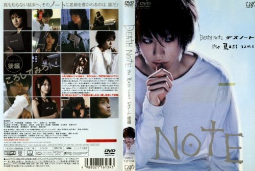 デスノート・後編 [レンタル落ち] [DVD]