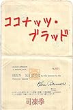 ココナッツ・ブラッド: ――『椰子の血』抄