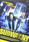 サブウェイNY [DVD]