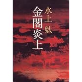金閣炎上 (1979年)