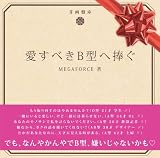 「愛すべきB型へ捧ぐ」