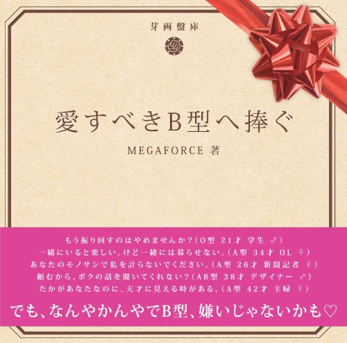 「愛すべきB型へ捧ぐ」