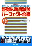 会員二種証券外務員試験パーフェクト合格 平成20年版 (2008)