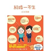結婚一年生 (Ｓａｎｃｔｕａｒｙ　ｂｏｏｋｓ)