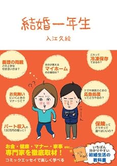 結婚一年生