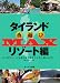 タイランド夜遊びMAX リゾート編 (OAK MOOK 260)