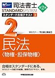 司法書士 スタンダード合格テキスト (2) 民法(物権・担保物権) 第2版 (司法書士スタンダードシステム)