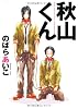 Baby comics EXTRA 秋山くん (POE BACKS)
