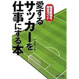 愛するサッカーを仕事にする本