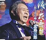 涙の花舞台/おしどり峠・・・ 【Aタイプ】 さぶろう