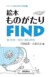 絵本ものがたりFIND ―見つける・つむぐ・変化させる― (シリーズ〈絵本をめぐる活動〉 2) 絵本ものがたりFIND ―見つける・つむぐ・変化させる― (シリーズ〈絵本をめぐる活動〉 2)