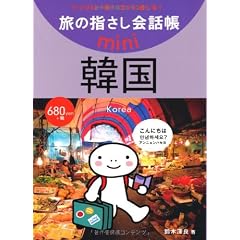 旅の指さし会話帳 mini韓国 [韓国語] (旅の指さし会話帳ｍｉｎｉ)