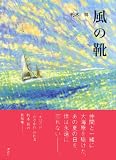 風の靴 画像