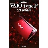 VAIO Fan VAIO type P入門・活用ガイド