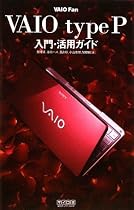 VAIO Fan VAIO type P入門・活用ガイド