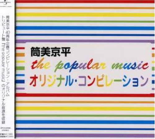 the popular music オリジナルコンピレーション
