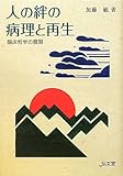 人の絆の病理と再生―臨床哲学の展開