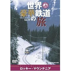 世界・豪華鉄道の旅 ロッキー・マウンテニア